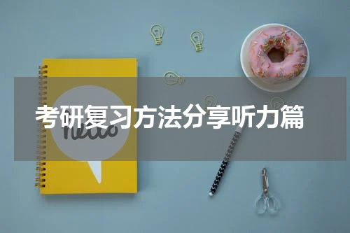  考研复习方法分享听力篇