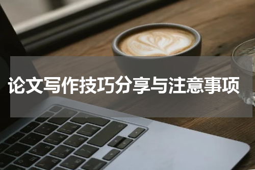  论文写作技巧分享与注意事项