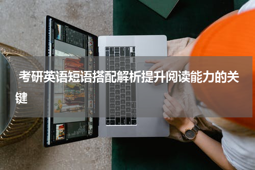  考研英语短语搭配解析提升阅读能力的关键