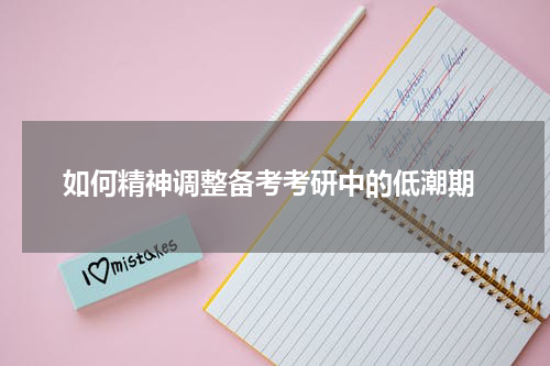  如何精神调整备考考研中的低潮期