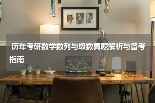  历年考研数学数列与级数真题解析与备考指南