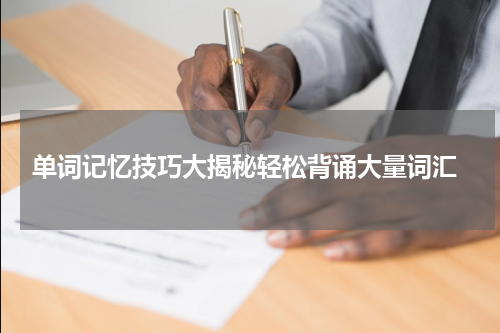  单词记忆技巧大揭秘轻松背诵大量词汇