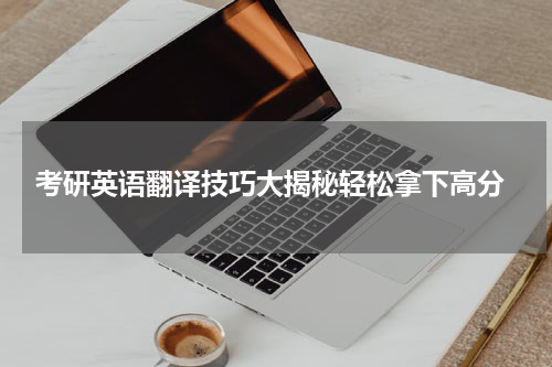  考研英语翻译技巧大揭秘轻松拿下高分