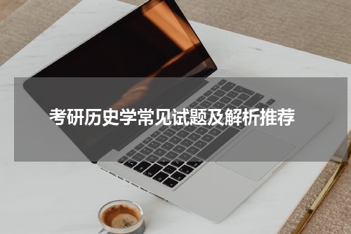  考研历史学常见试题及解析推荐