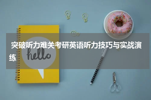  突破听力难关考研英语听力技巧与实战演练