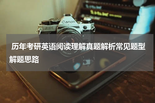  历年考研英语阅读理解真题解析常见题型解题思路