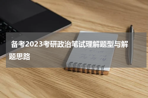  备考2023考研政治笔试理解题型与解题思路