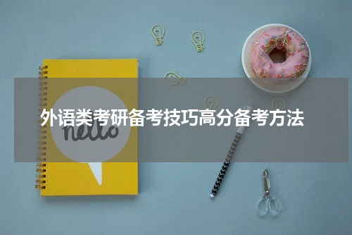  外语类考研备考技巧高分备考方法