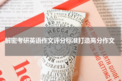  解密考研英语作文评分标准打造高分作文
