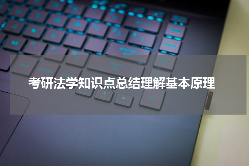  考研法学知识点总结理解基本原理