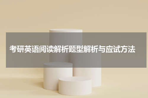  考研英语阅读解析题型解析与应试方法