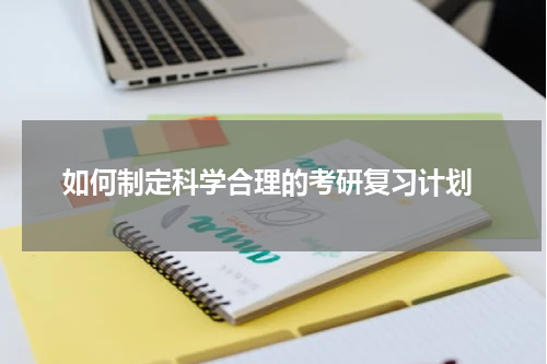  如何制定科学合理的考研复习计划