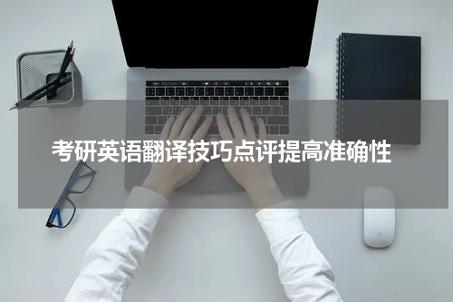  考研英语翻译技巧点评提高准确性