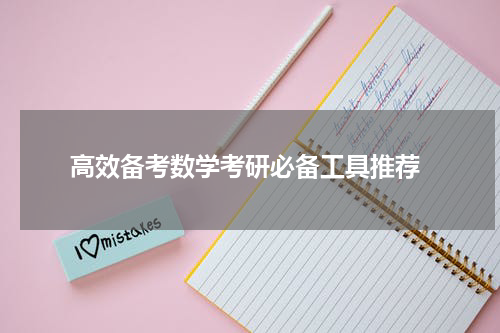  高效备考数学考研必备工具推荐