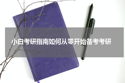  小白考研指南如何从零开始备考考研