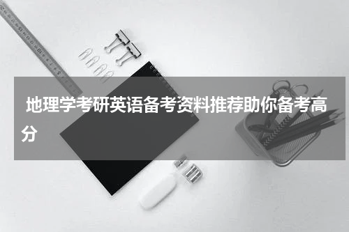  地理学考研英语备考资料推荐助你备考高分
