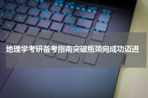  地理学考研备考指南突破瓶颈向成功迈进
