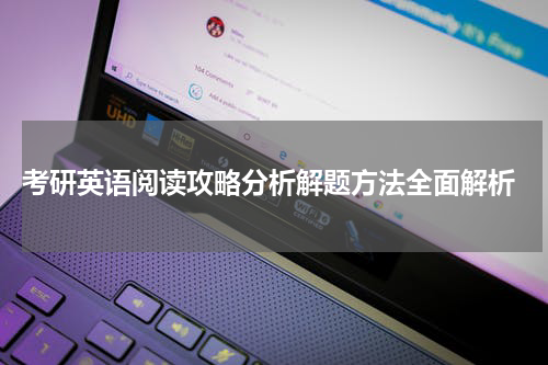 考研英语阅读攻略分析解题方法全面解析