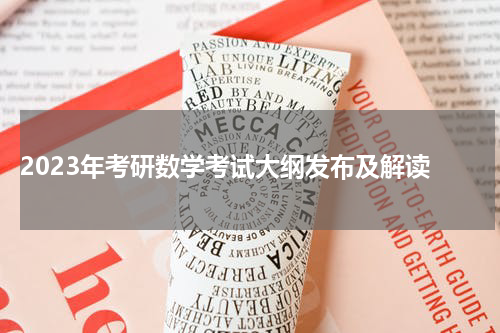  2023年考研数学考试大纲发布及解读