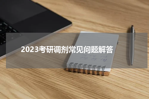 2023考研调剂常见问题解答