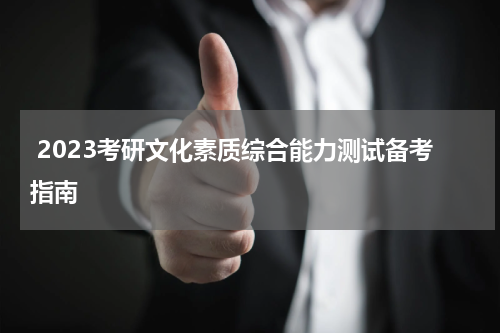  2023考研文化素质综合能力测试备考指南