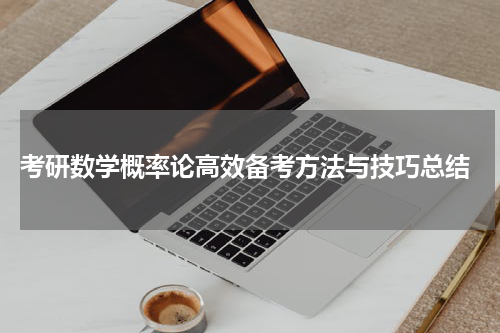  考研数学概率论高效备考方法与技巧总结