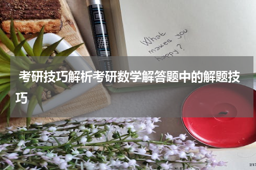  考研技巧解析考研数学解答题中的解题技巧