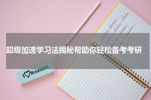  超级加速学习法揭秘帮助你轻松备考考研