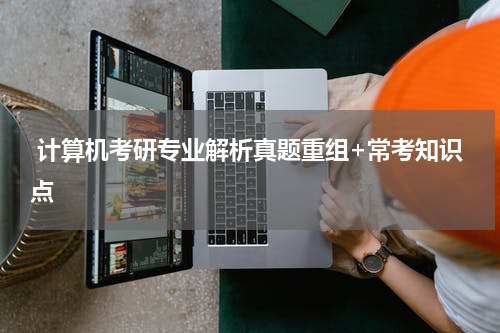  计算机考研专业解析真题重组+常考知识点