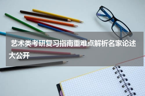  艺术类考研复习指南重难点解析名家论述大公开