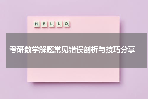  考研数学解题常见错误剖析与技巧分享