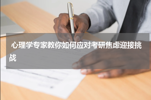  心理学专家教你如何应对考研焦虑迎接挑战