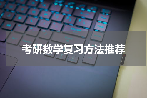 考研数学复习方法推荐