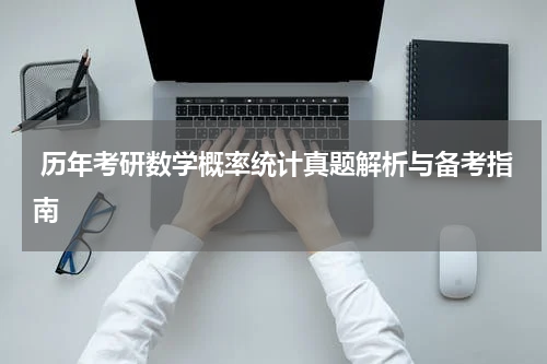  历年考研数学概率统计真题解析与备考指南