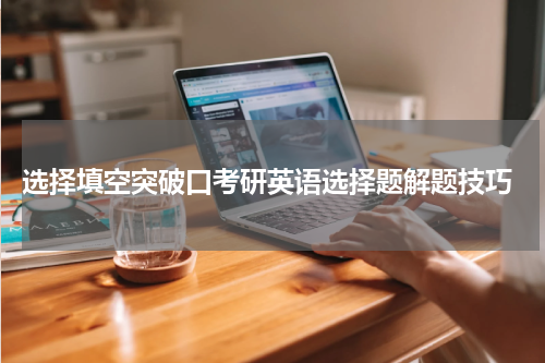  选择填空突破口考研英语选择题解题技巧