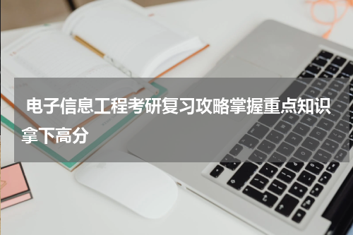  电子信息工程考研复习攻略掌握重点知识拿下高分