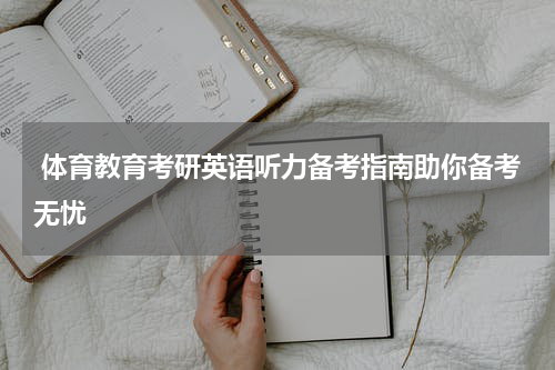  体育教育考研英语听力备考指南助你备考无忧