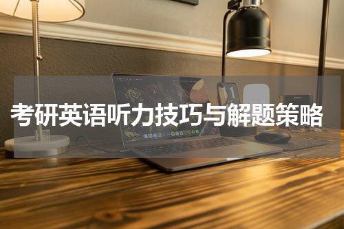  考研英语听力技巧与解题策略