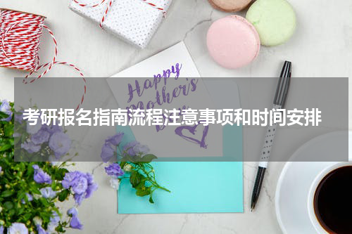  考研报名指南流程注意事项和时间安排