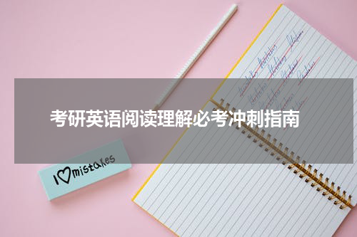 考研英语阅读理解必考冲刺指南