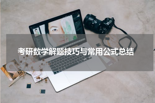  考研数学解题技巧与常用公式总结