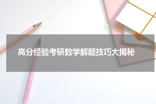  高分经验考研数学解题技巧大揭秘
