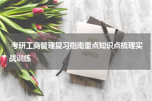  考研工商管理复习指南重点知识点梳理实战训练