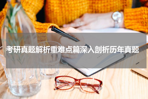  考研真题解析重难点篇深入剖析历年真题