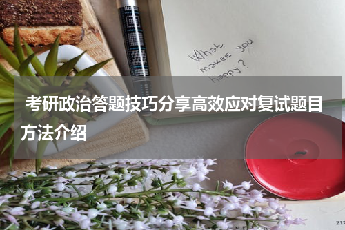  考研政治答题技巧分享高效应对复试题目方法介绍