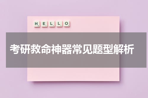  考研救命神器常见题型解析