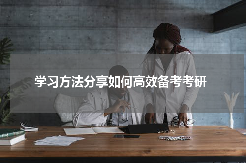  学习方法分享如何高效备考考研