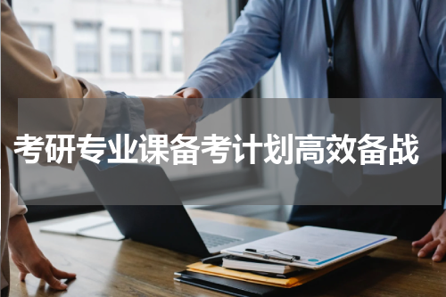  考研专业课备考计划高效备战