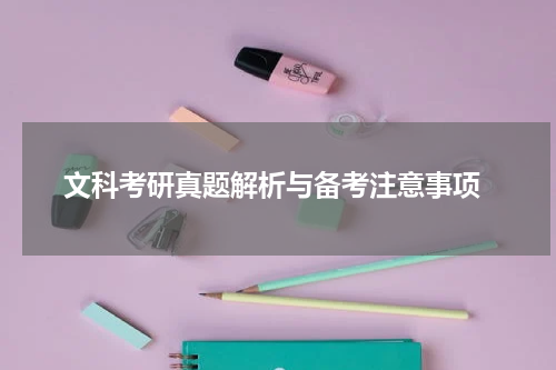  文科考研真题解析与备考注意事项