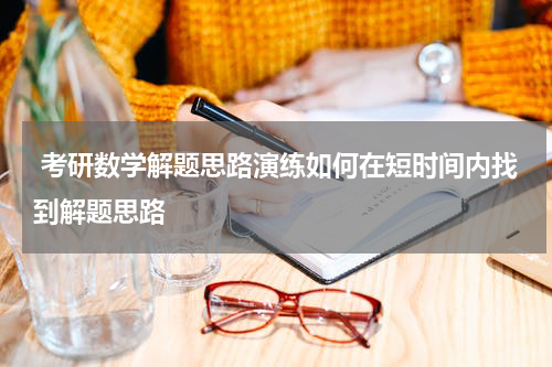  考研数学解题思路演练如何在短时间内找到解题思路